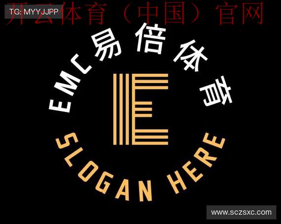 - -emc易倍体育官网皇冠, 深入分析emc易倍体育官网皇冠的优势与应用前景